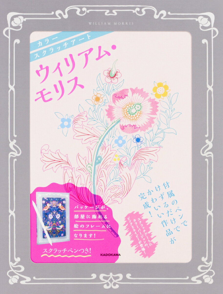 【中古】ウィリアム・モリス カラースクラッチアート/KADOKAWA（単行本）