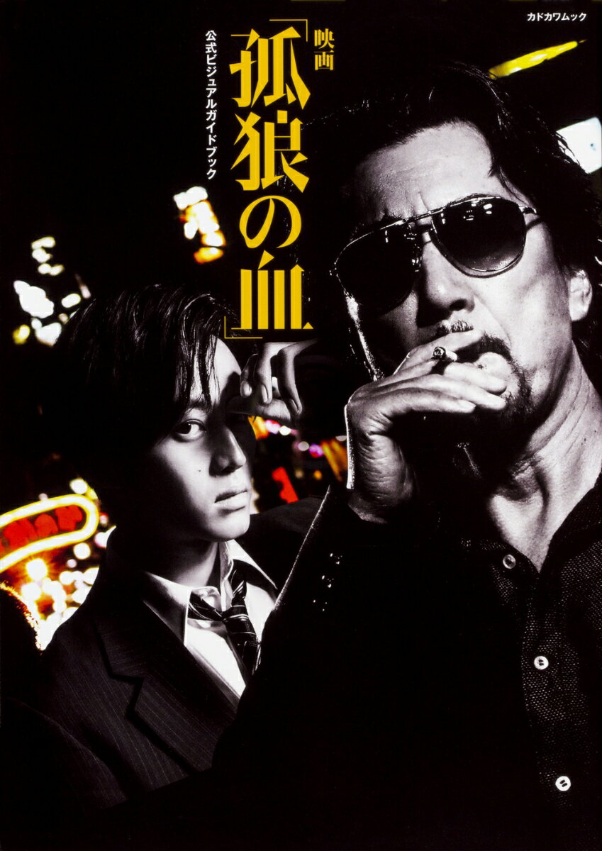 【中古】映画「孤狼の血」　公式ビジュアルガイドブック/KADOKAWA（ムック）