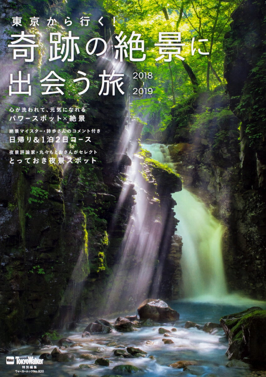 【中古】東京から行く！奇跡の絶景に出会う旅 2018-2019/KADOKAWA（ムック）