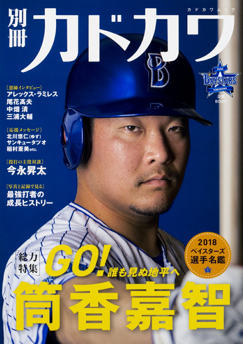 【中古】別冊カドカワ総力特集筒香嘉智/KADOKAWA（ムック）