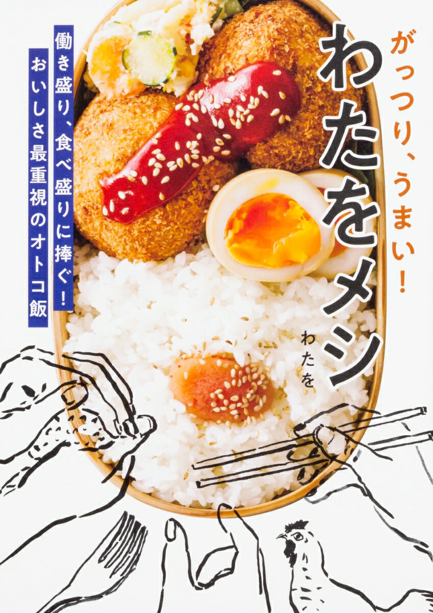 【中古】がっつり、うまい!わたをメシ 働き盛り、食べ盛りに捧ぐ!おいしさ最重視のオトコ飯/KADOKAWA/わたを(単行本)