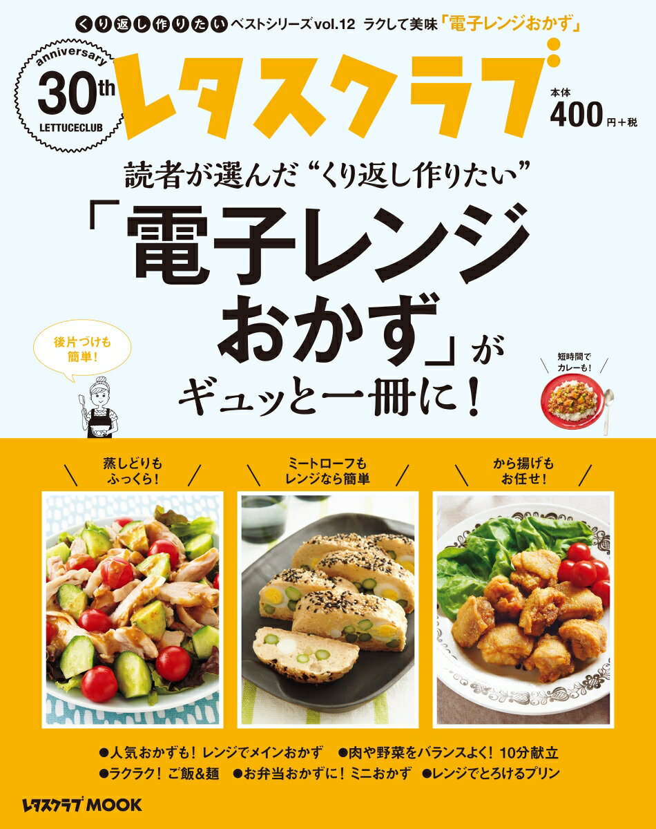 【中古】読者が選んだ“くり返し作りたい”「電子レンジおかず」がギュッと一冊に！/KADOKAWA（ムック）