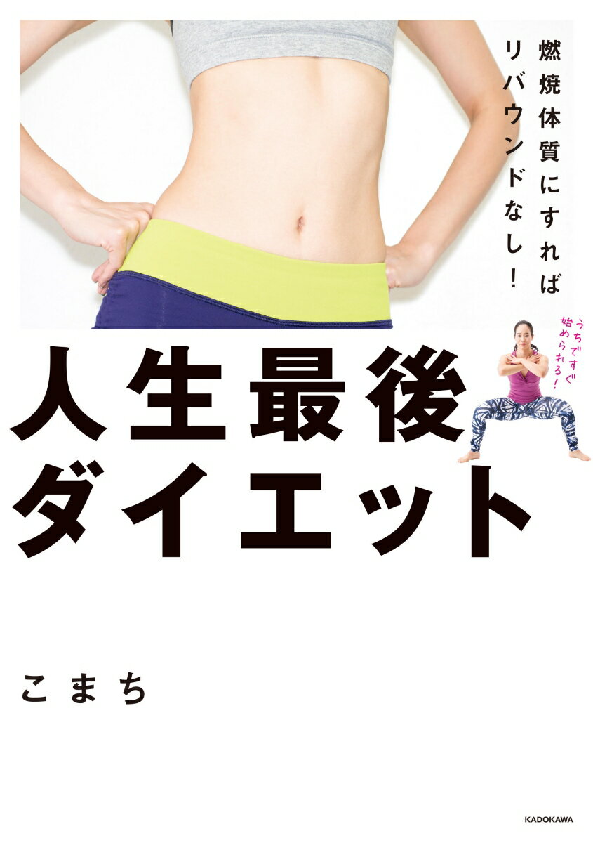【中古】燃焼体質にすればリバウンドなし！人生最後ダイエット/KADOKAWA/こまち（単行本）