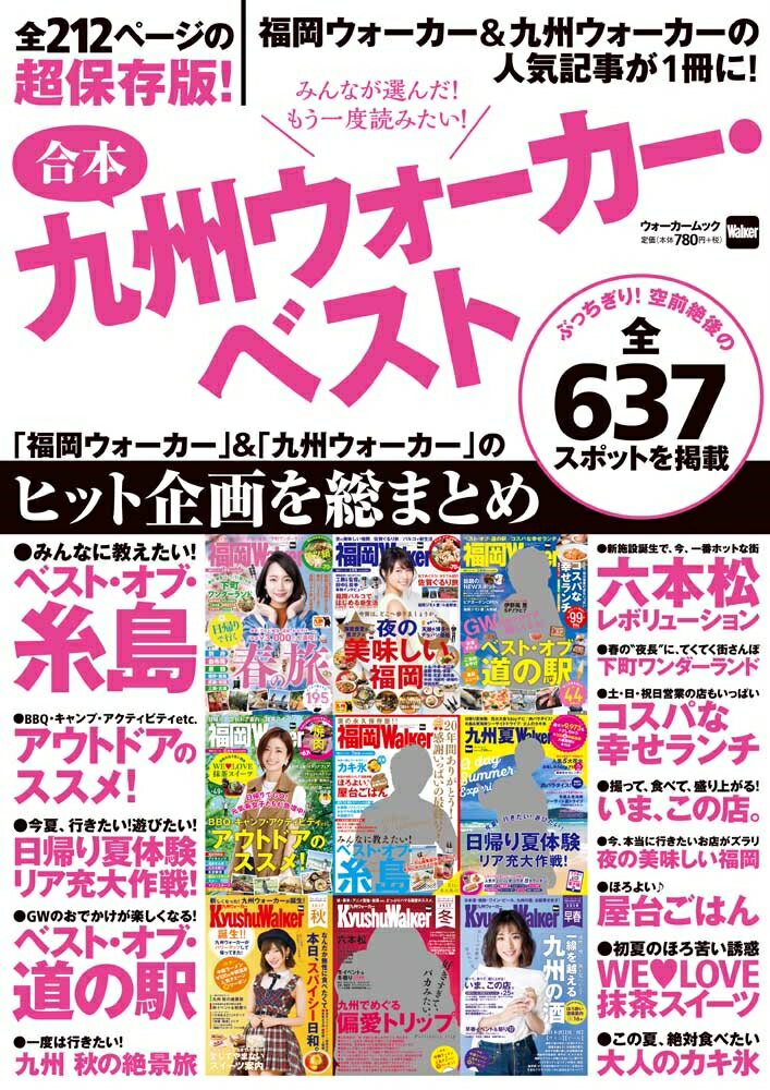 【中古】合本九州ウォーカー ベスト 「福岡ウォーカー」＆「九州ウォーカー」のヒット企画/KADOKAWA（ムック）