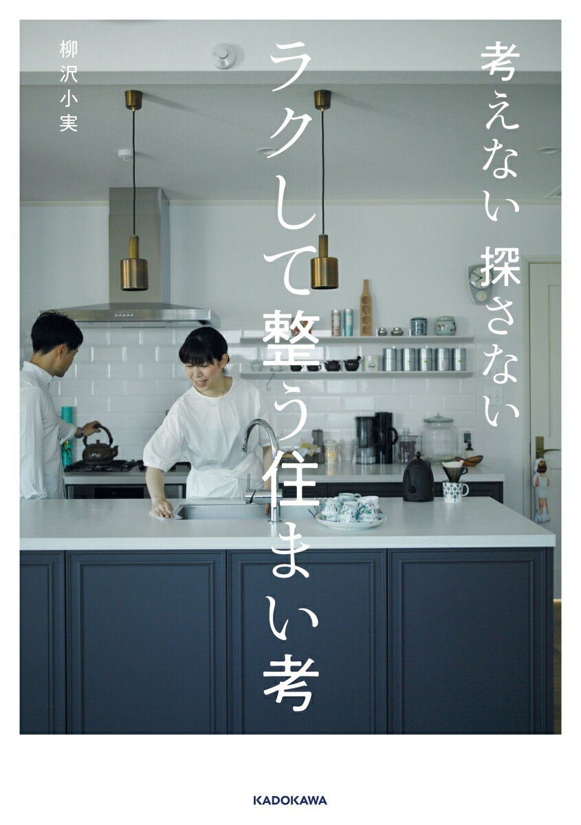 【中古】考えない探さないラクして整う住まい考/KADOKAWA/柳沢小実（単行本）