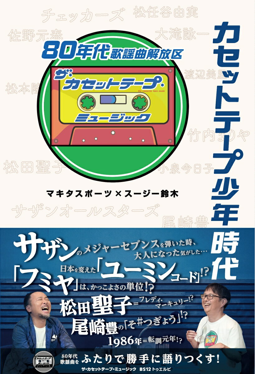 【中古】カセットテープ少年時代 80年代歌謡曲解放区/KADOKAWA/ザ・カセットテープ・ミュージック（単行本）