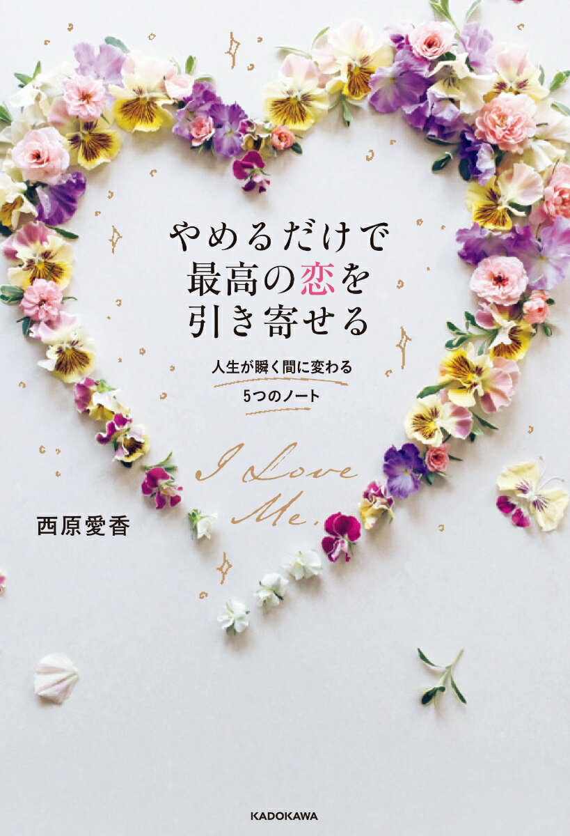 【中古】やめるだけで最高の恋を引き寄せる 人生が瞬く間に変わる5つのノート/KADOKAWA/西原愛香（単行本）