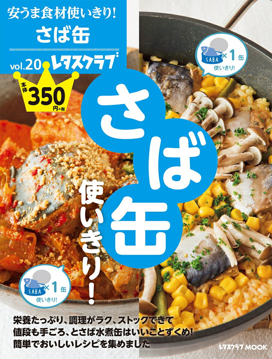 【中古】さば缶使いきり！/KADOKAWA（ムック）