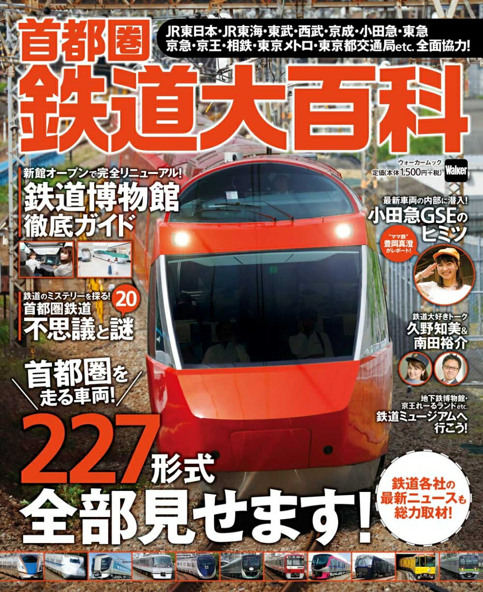 【中古】首都圏鉄道大百科 首都圏を走る鉄道車両が勢ぞろい！完全リニューアルの/KADOKAWA（ムック）