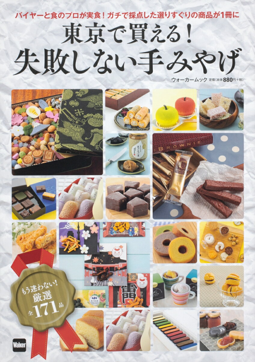【中古】東京で買える！失敗しない手みやげ/KADOKAWA（ムック）