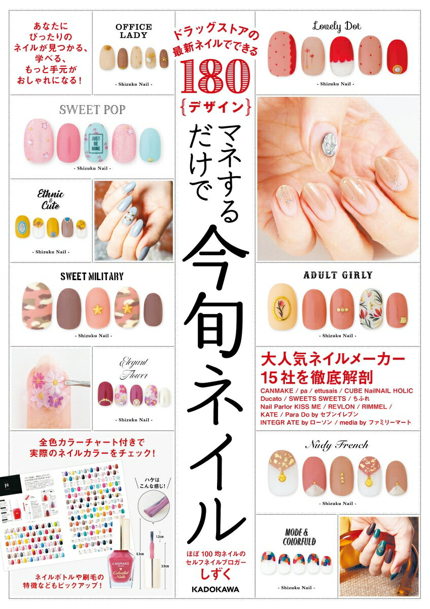 【中古】マネするだけで今旬ネイル ドラッグストアの最新ネイルでできる180デザイン/KADOKAWA/しずく（..