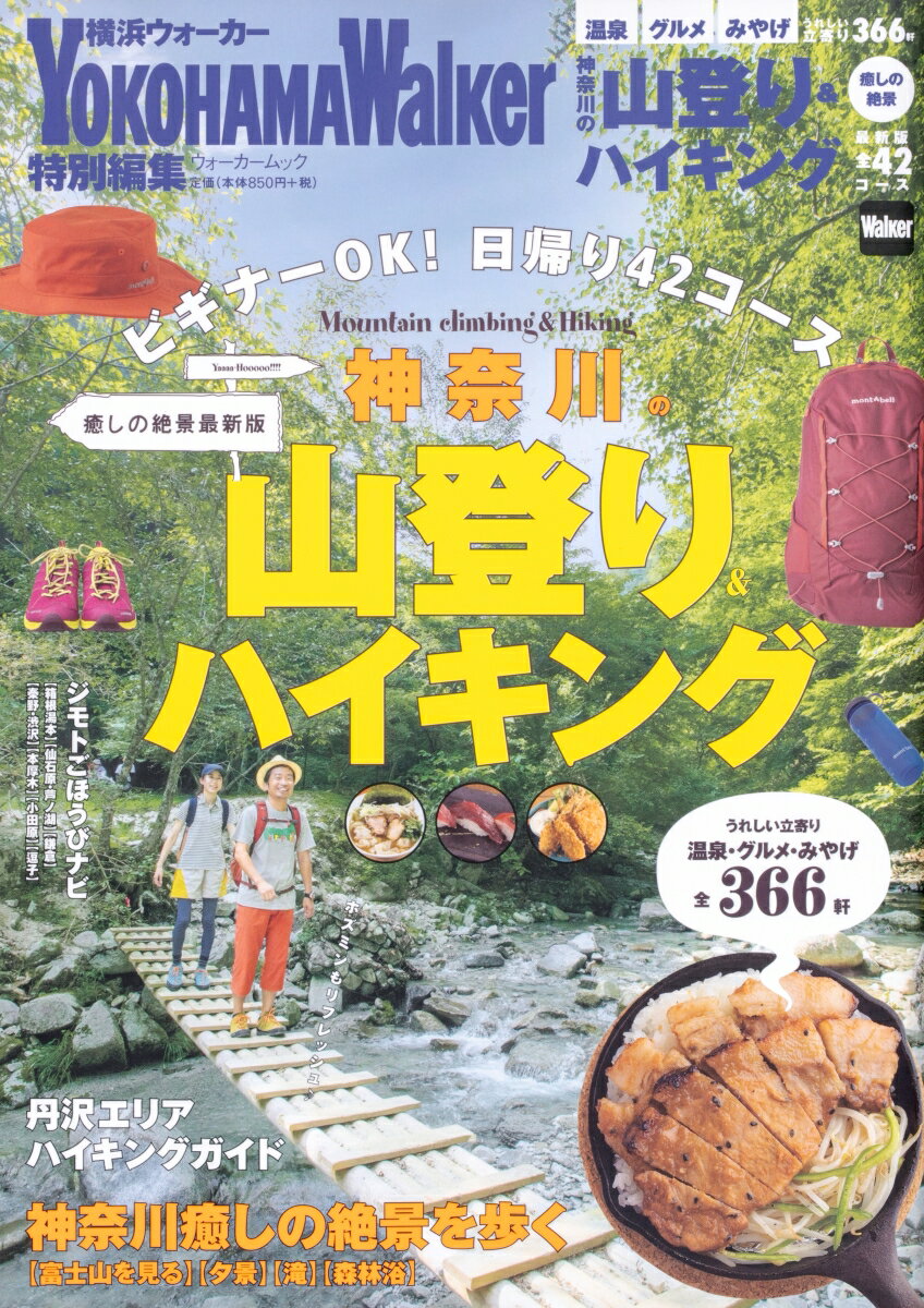 【中古】神奈川の山登り＆ハイキング癒しの絶景最新版/KADOKAWA（ムック）