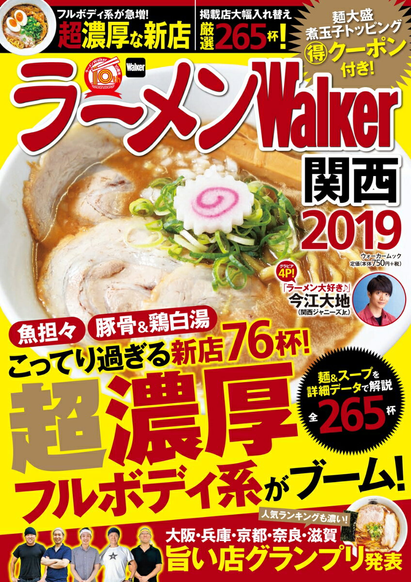 【中古】ラーメンWalker関西 2019/KADOKAWA（ムック）