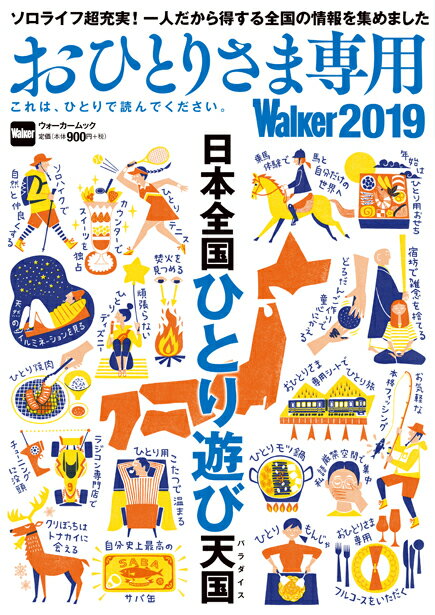 【中古】おひとりさま専用Walker これは、ひとりで読んでください。 2019/KADOKAWA（ムック）