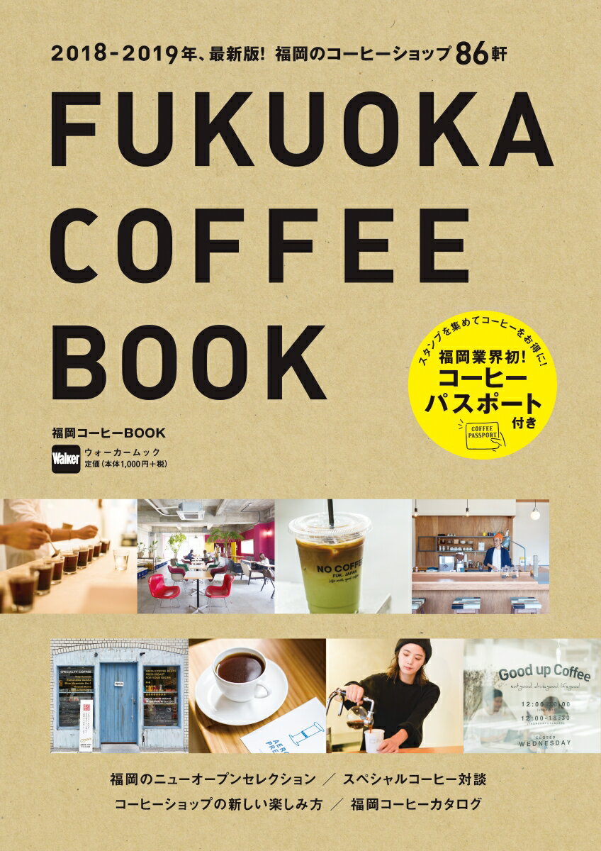 【中古】福岡コーヒーBOOK 2018-2019年/KADOKAWA（ムック）