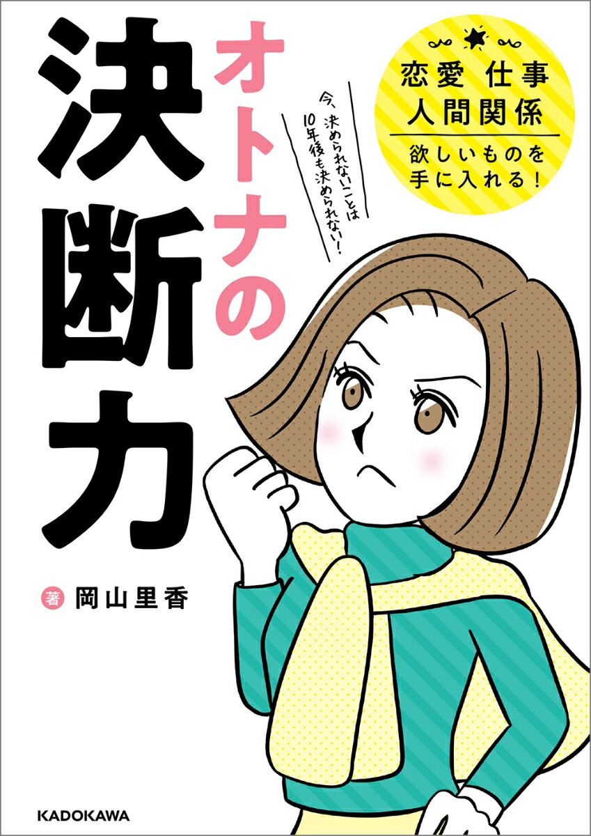 【中古】オトナの決断力 恋愛、仕事、人間関係、欲しいものを手に入れる！/KADOKAWA/岡山里香（単行本）