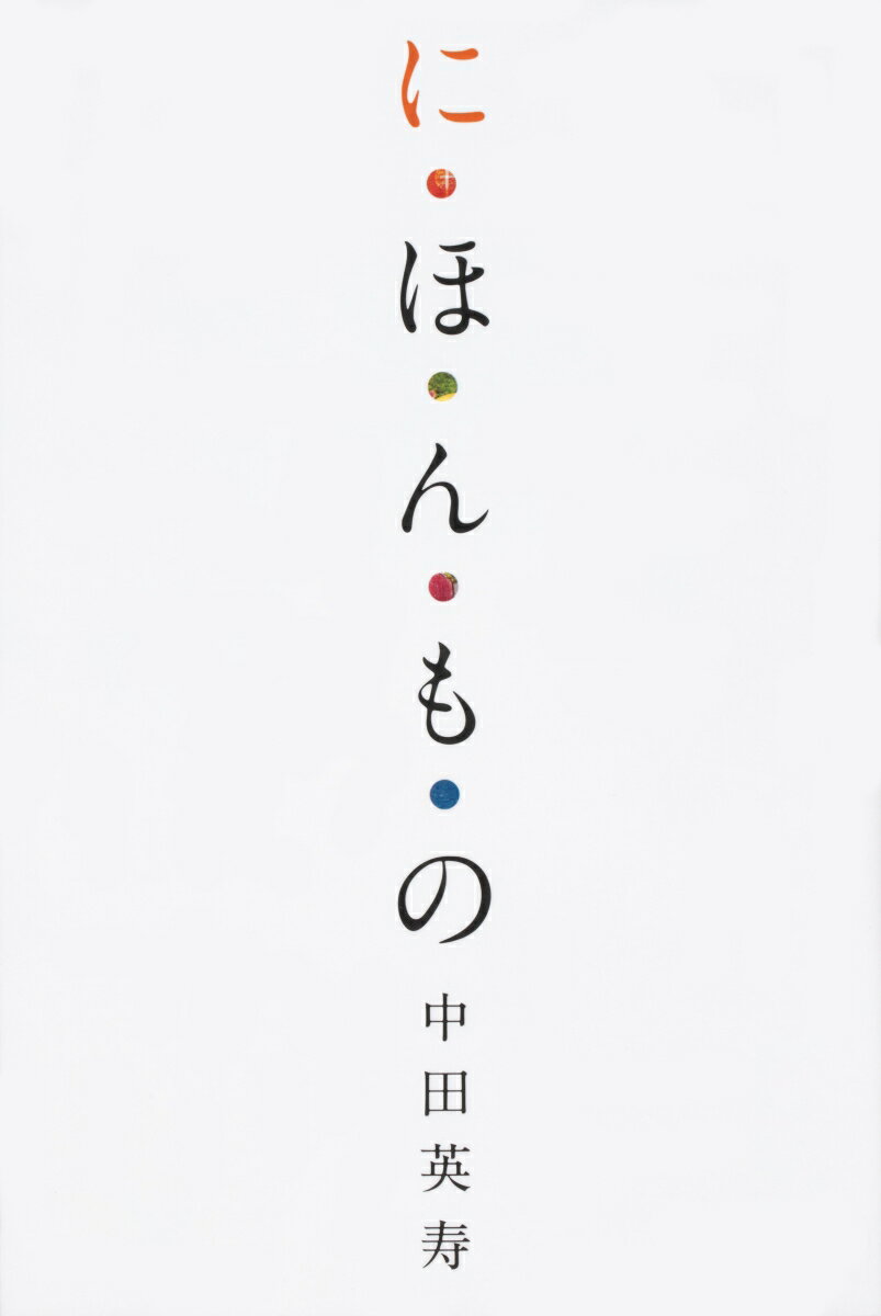 【中古】に ほ ん も の/KADOKAWA/中田英寿（単行本）