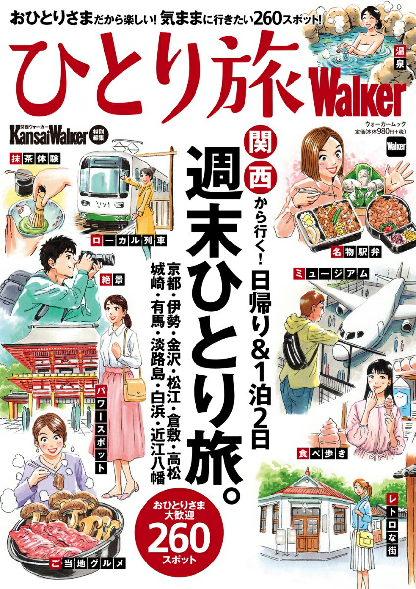 【中古】ひとり旅Walker 関西から行く！日帰り＆1泊2日週末ひとり旅。/KADOKAWA（ムック）(3.0)