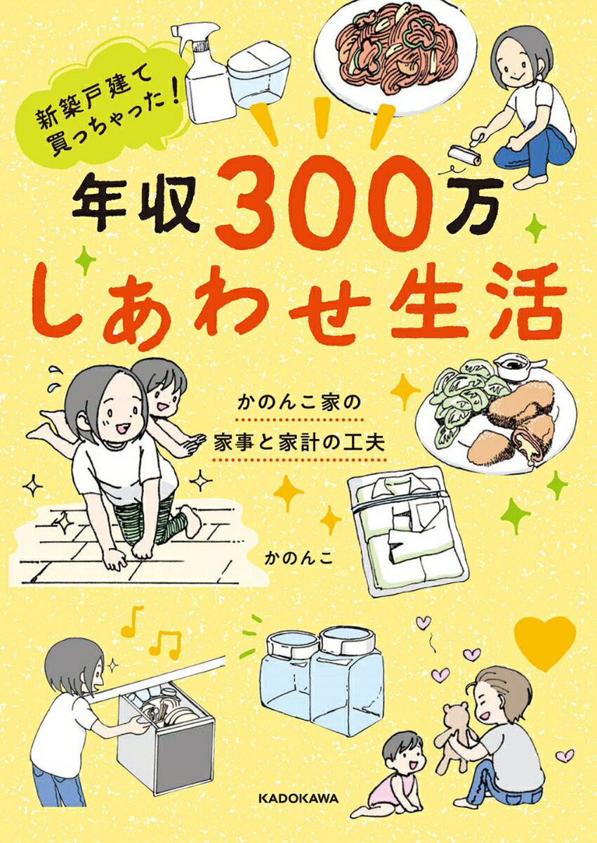 【中古】新築戸建て買っちゃった！年収300万しあわせ生活 かのんこ家の家事と家計の工夫/KADOKAWA/かのんこ（単行本）のサムネイル