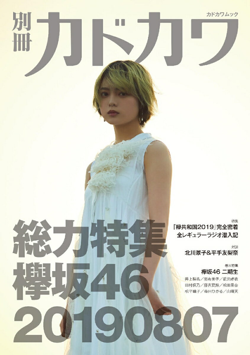 【中古】別冊カドカワ総力特集欅坂46　20190807/KADOKAWA（ムック）