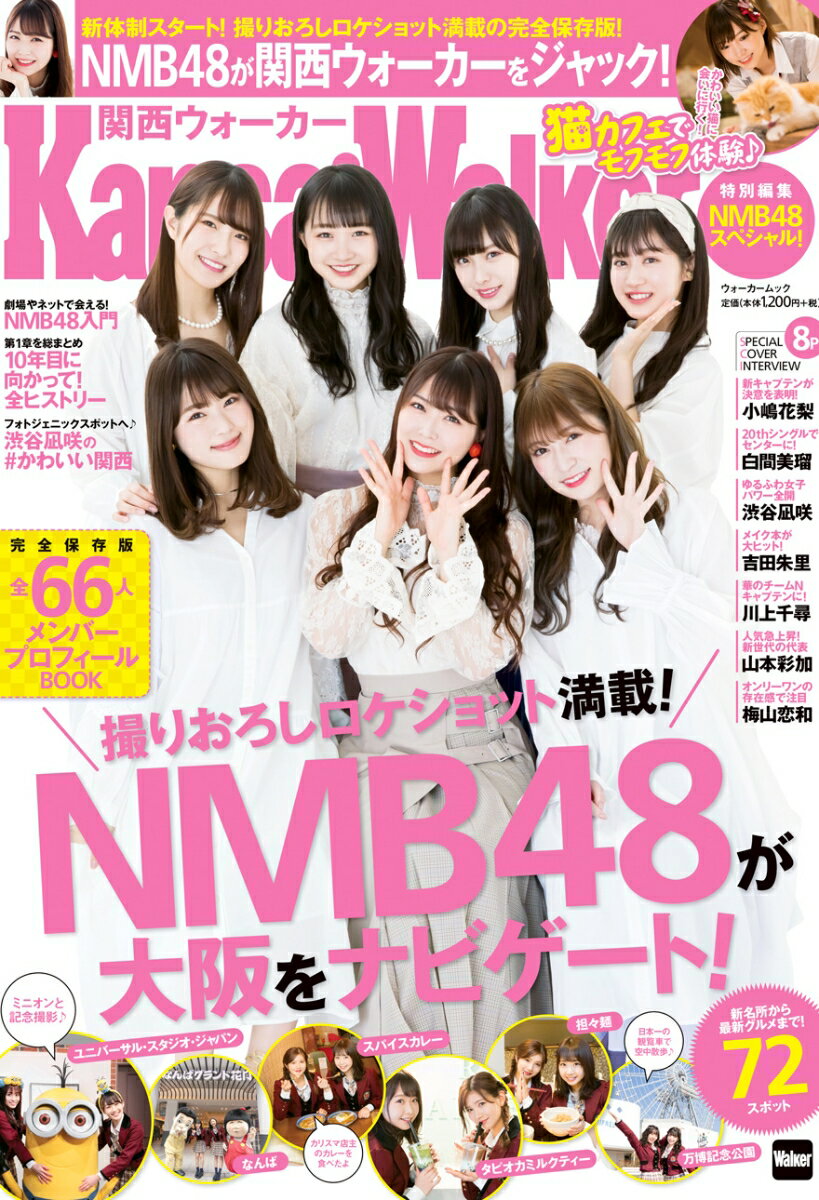 【中古】NMB48スペシャル！ 新体制スタート！撮りおろしロケショット満載の完全保/KADOKAWA（ムック）