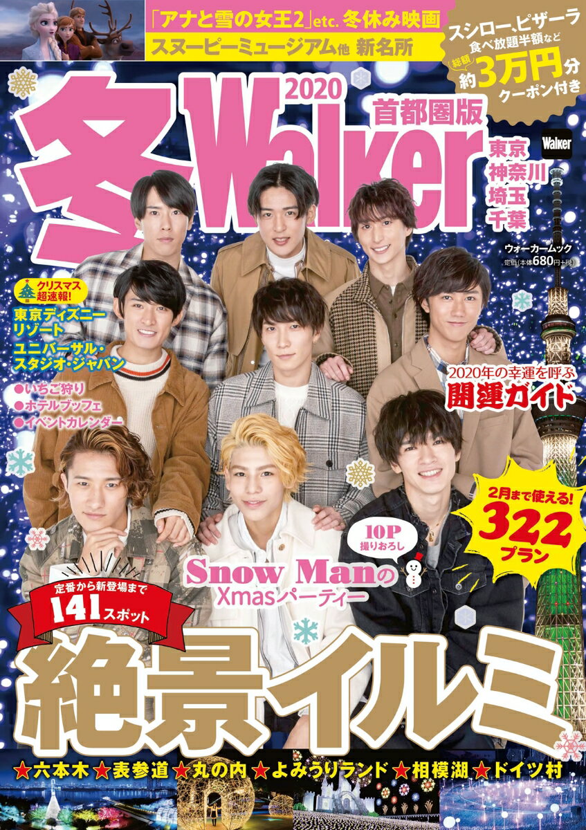 【中古】首都圏版冬Walker 2020/KADOKAWA（ムック）