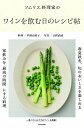 【中古】ソムリエ料理家のワインを飲む日のレシピ帖/KADOKAWA/平野由希子(単行本)