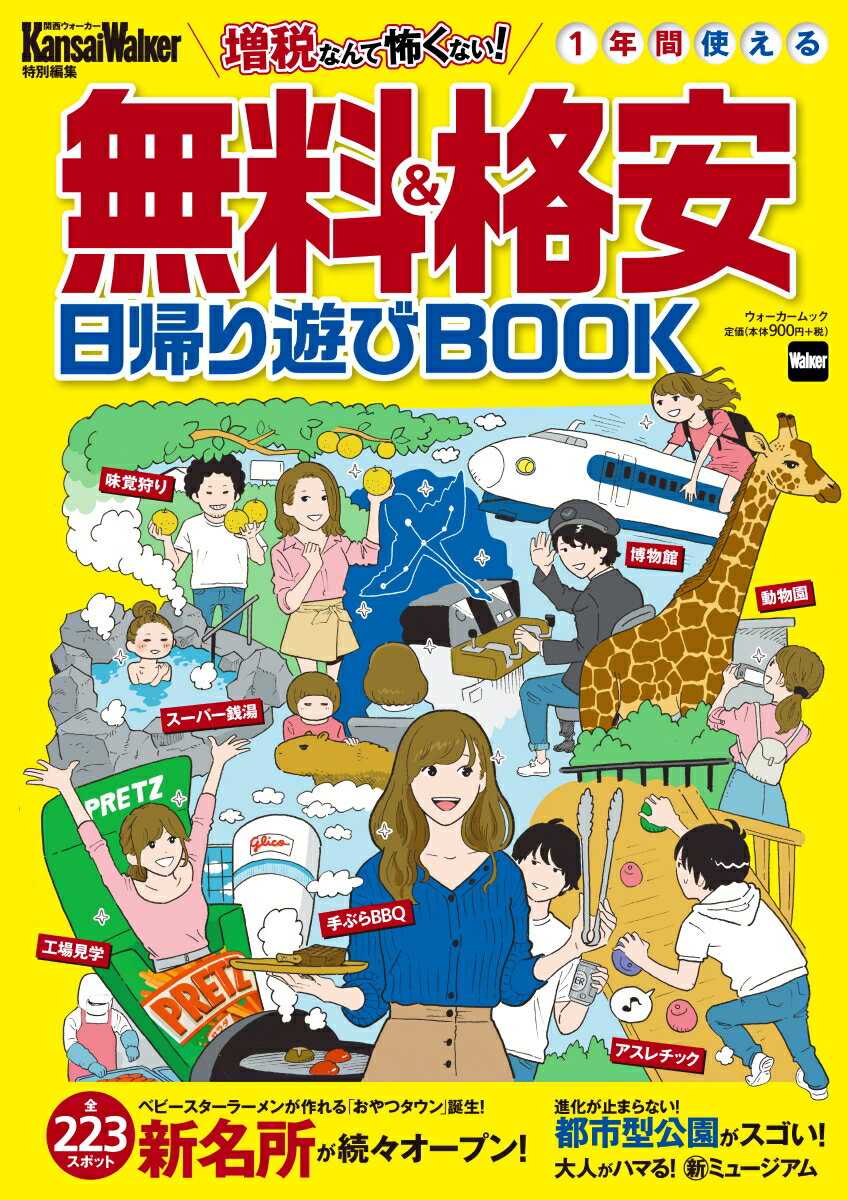 旅遊, 留學, 戶外休閒 - 【中古】無料＆格安日帰り遊びBOOK 増税なんて怖くない！／新名所が続々オープン全223/KADOKAWA（ムック）