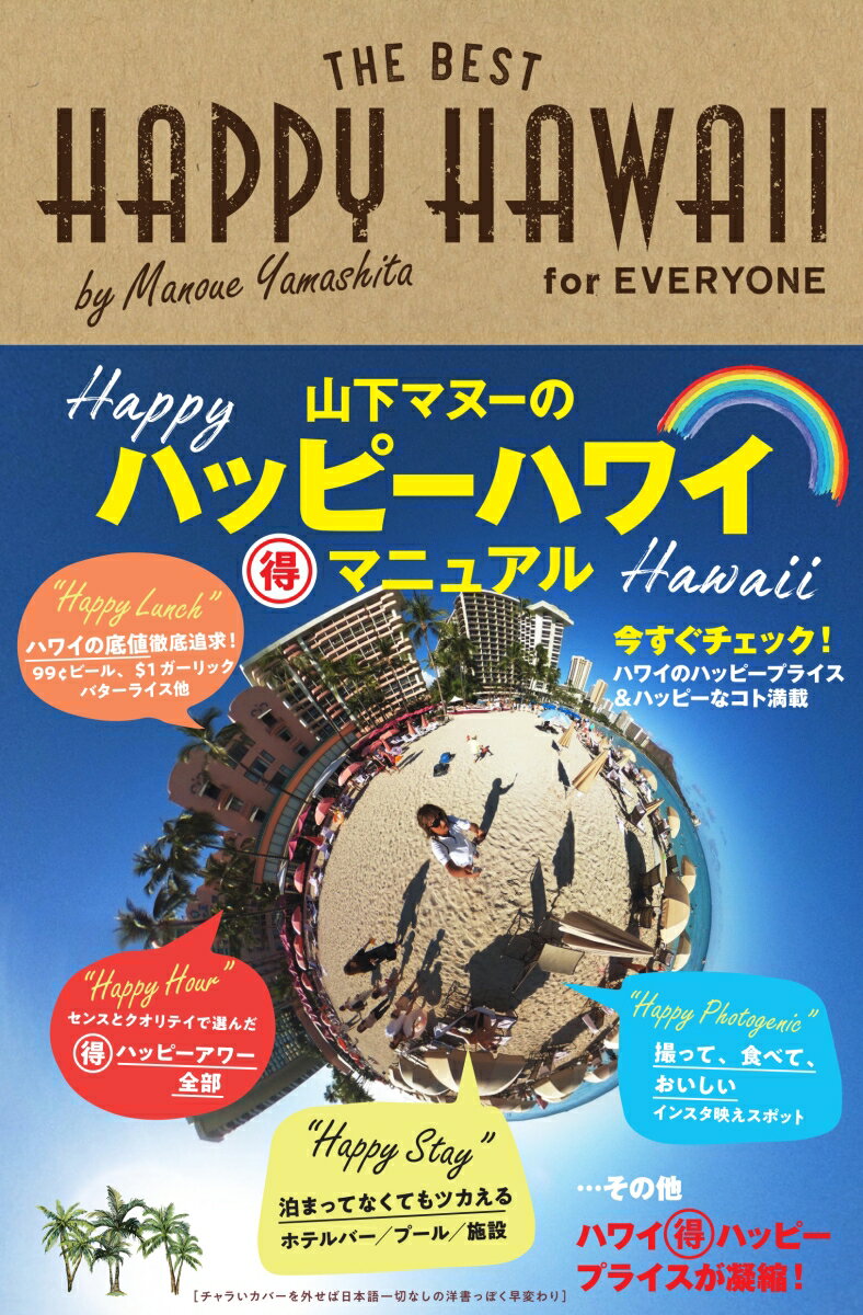 【中古】HAPPY　HAWAII　for　EVERYONE　山下マヌーのハッピーハワイ（/KADOKAWA/山下マヌー（単行本）
