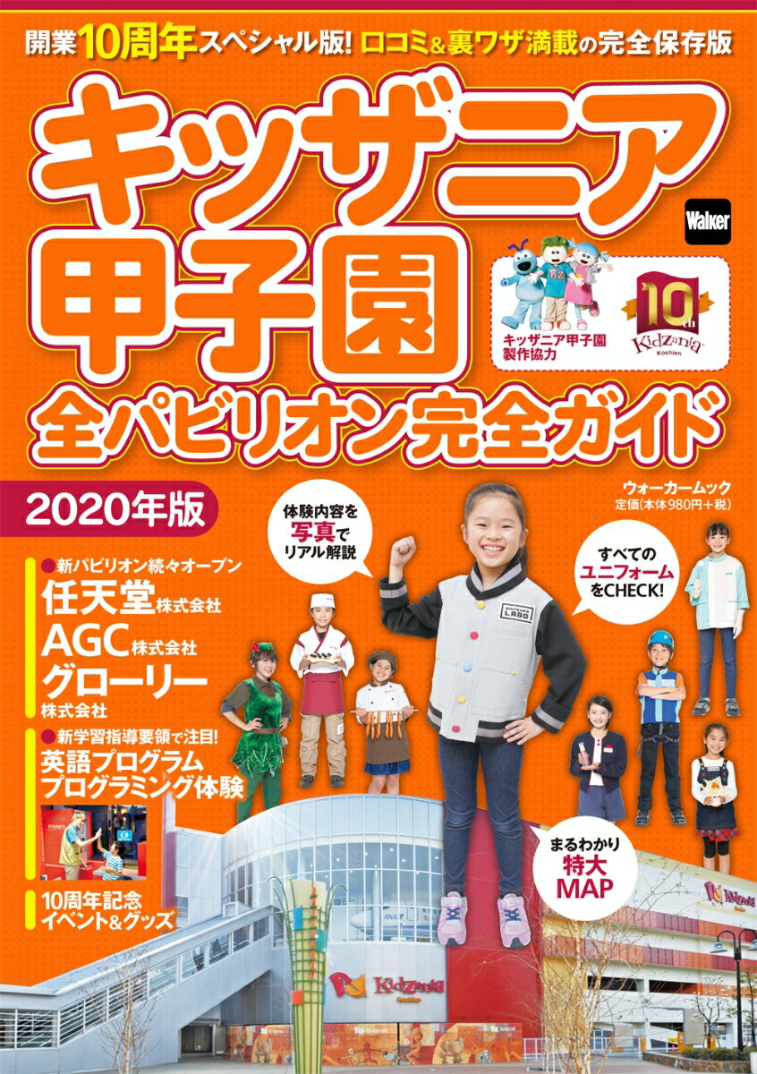 【中古】キッザニア甲子園全パビリオン完全ガイド 2020年版/KADOKAWA（ムック）
