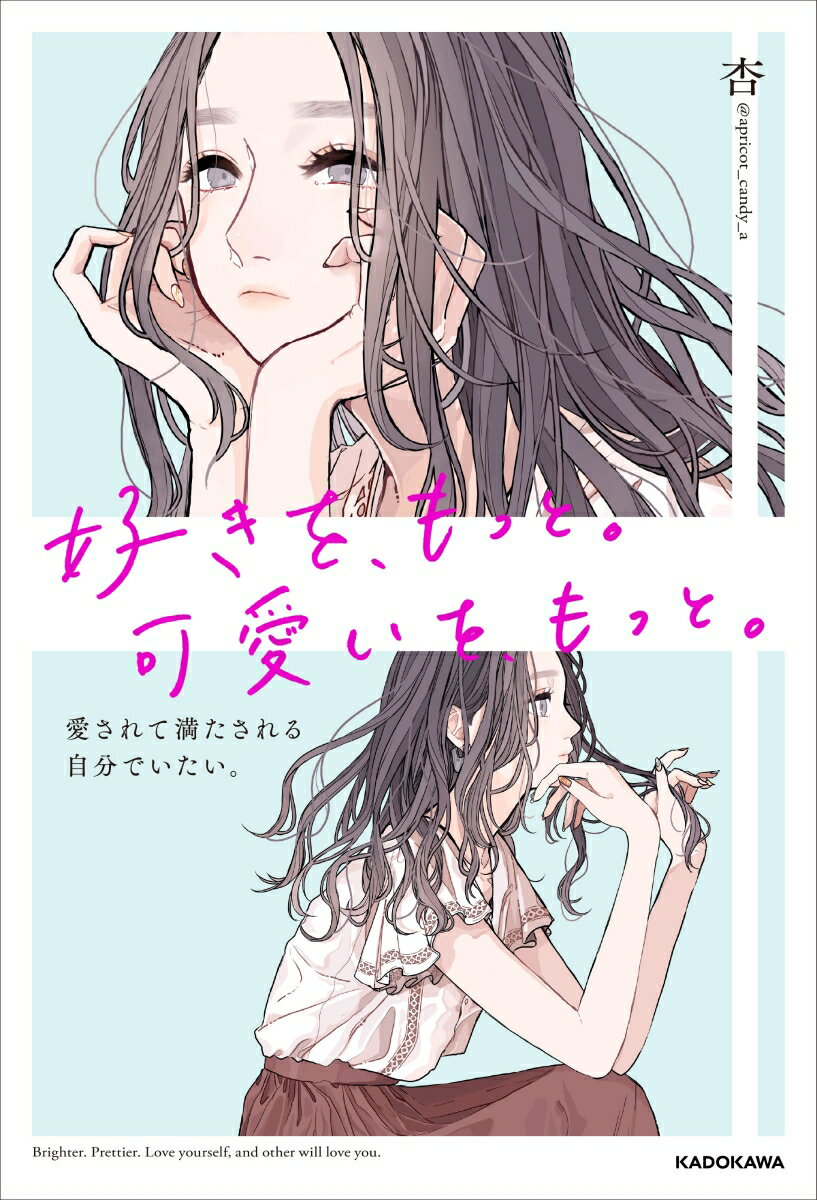 【中古】好きを、もっと。可愛いを、もっと。愛されて満たされる自分でいたい。/KADOKAWA/杏（単行本）