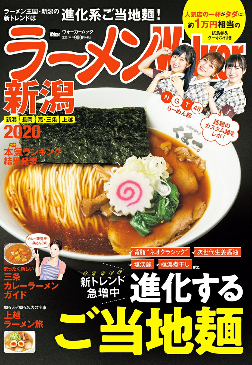 【中古】ラーメンWalker新潟 2020/KADOKAWA（ムック）