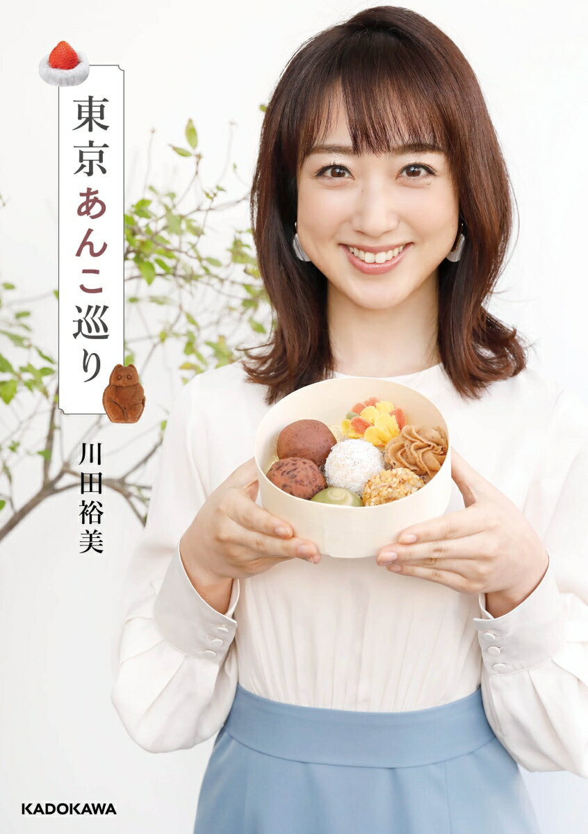 【中古】東京あんこ巡り/KADOKAWA/川田裕美（単行本）
