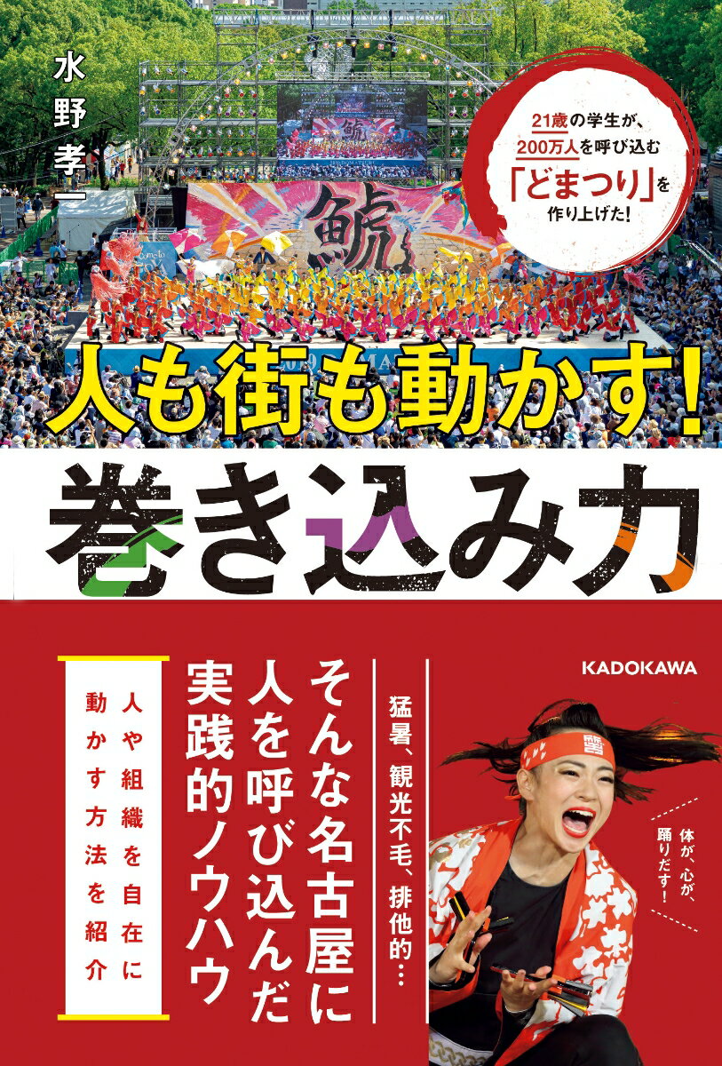 【中古】人も街も動かす！巻き込み力 21歳の学生が、200万人を呼び込む「どまつり」を/KADOKAWA/水野孝一（単行本）