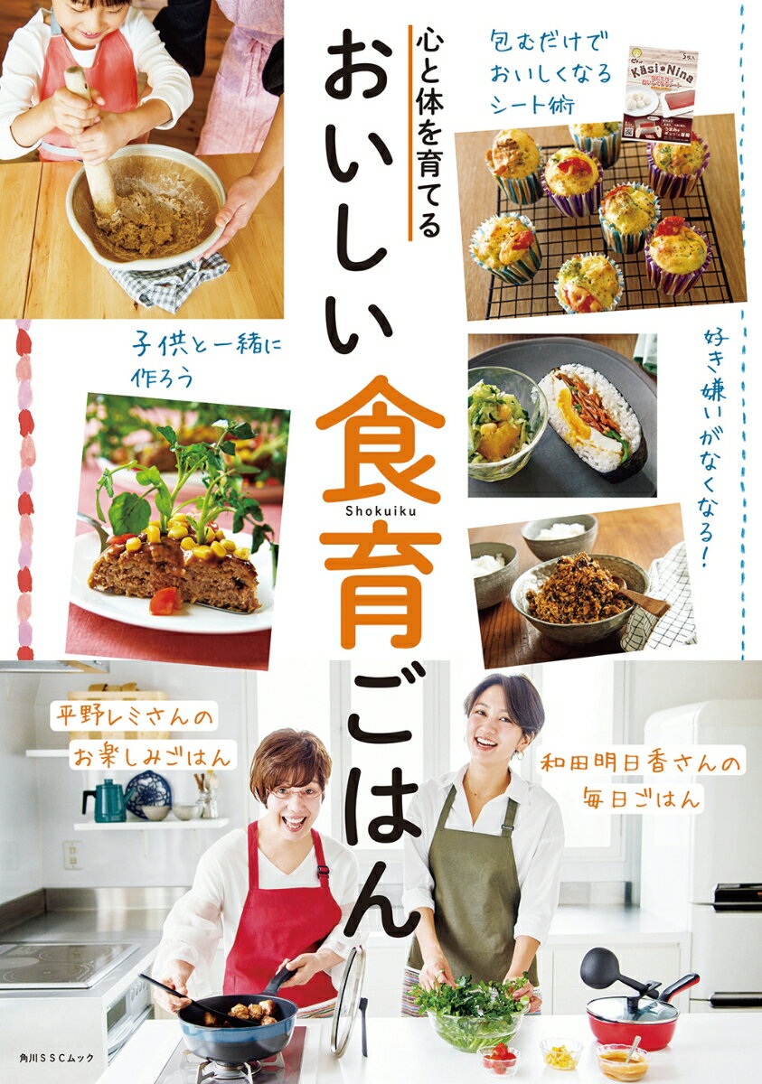 【中古】おいしい食育ごはん 心と体を育てる/KADOKAWA（ムック）