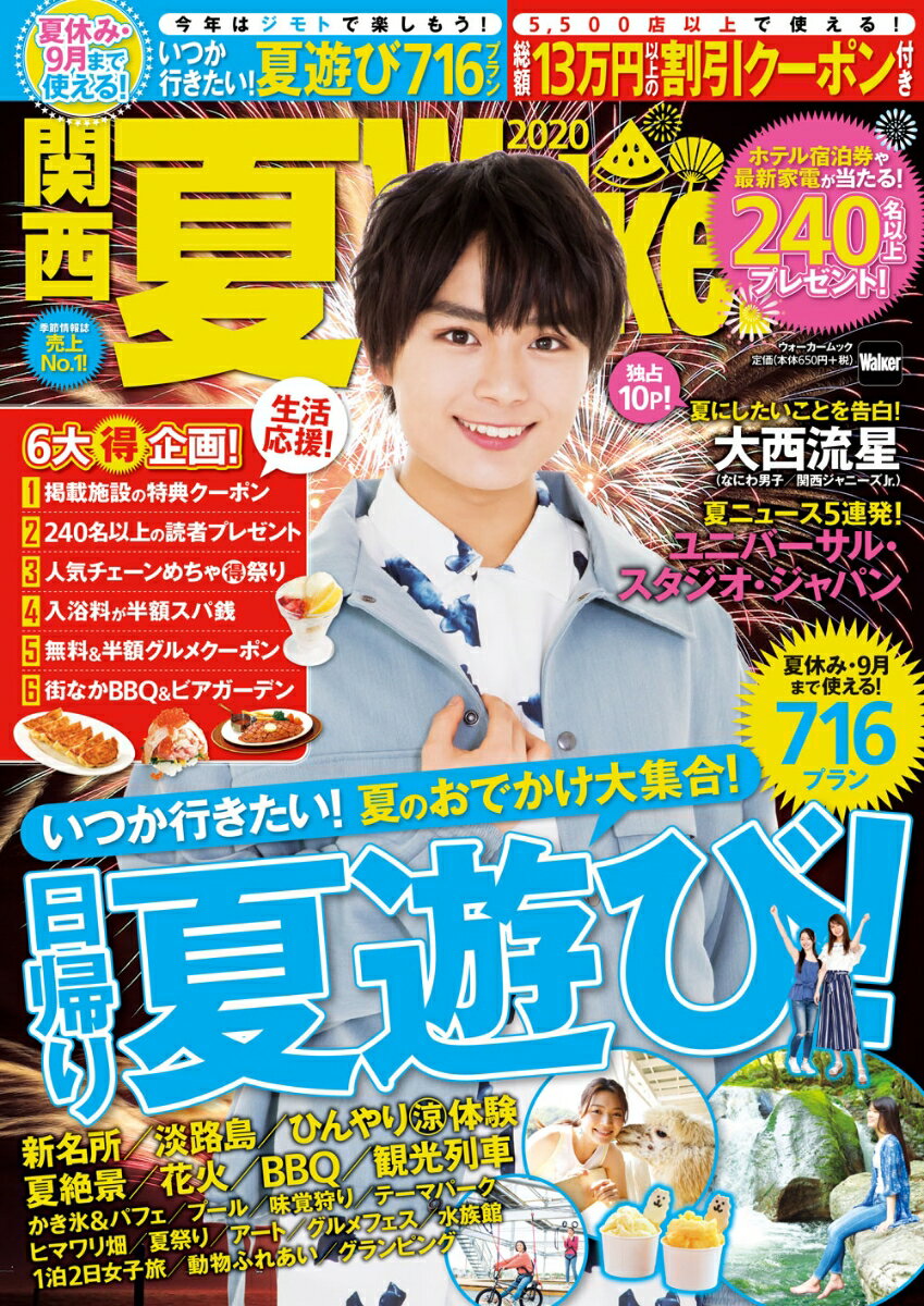 【中古】関西夏Walker 2020/KADOKAWA（ムック）