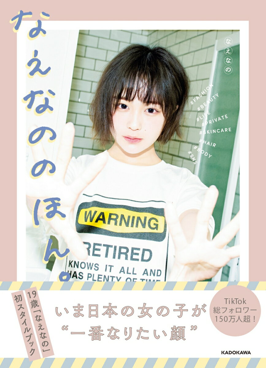 【中古】なえなののほん。/KADOKAWA/なえなの（単行本）