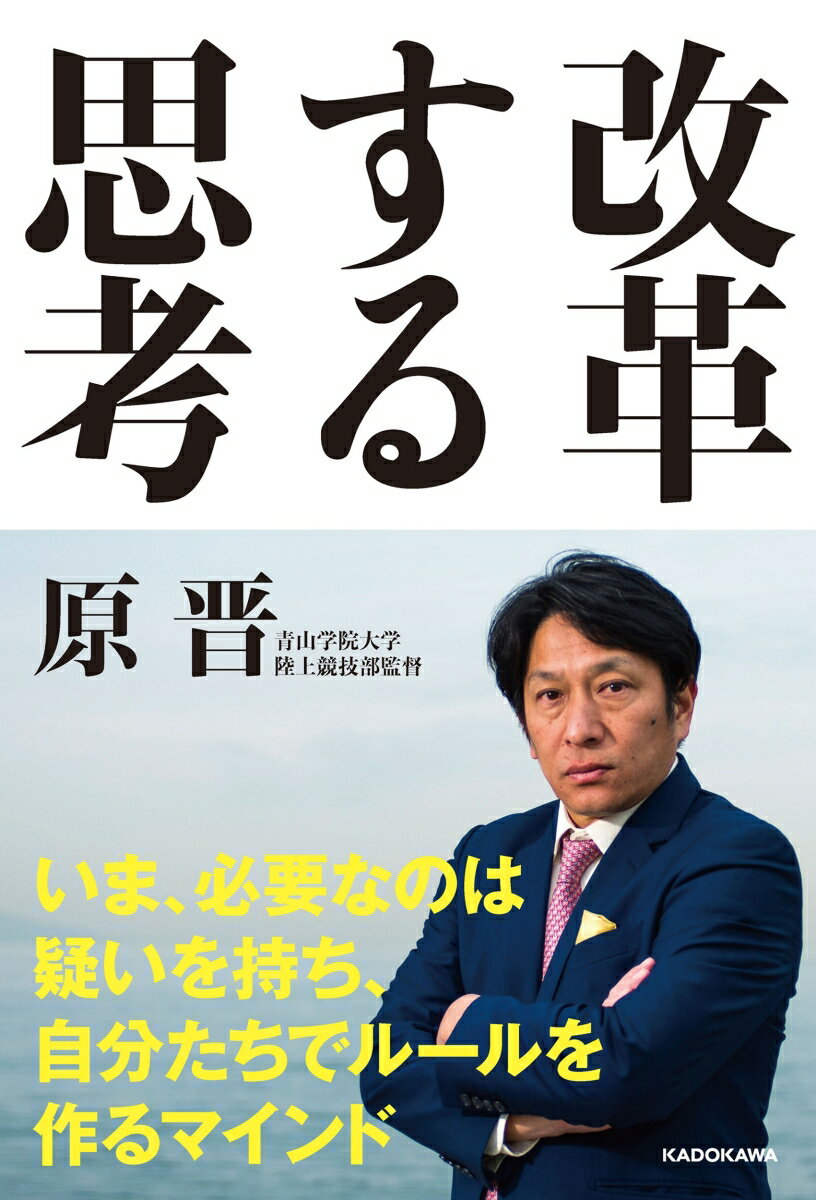 【中古】改革する思考/KADOKAWA/原晋（単行本）