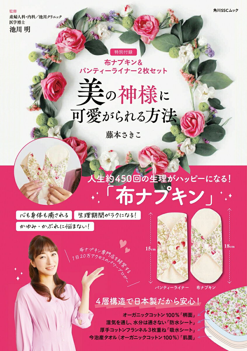 【中古】美の神様に可愛がられる方法 【特別付録】布ナプキン＆パンティーライナー2枚セッ/KADOKAWA/藤本さきこ（ムック）