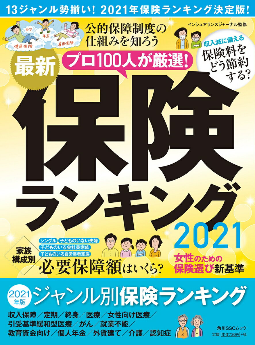 【中古】最新保険ランキング 2021/KADOKAWA/インシュアランスジャーナル（ムック）