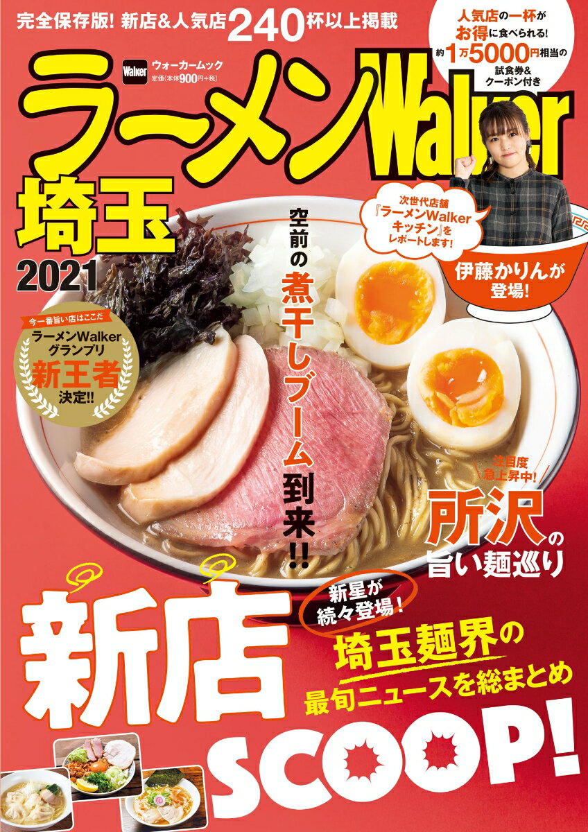 【中古】ラーメンWalker埼玉 2021/KADOKAWA（ムック）