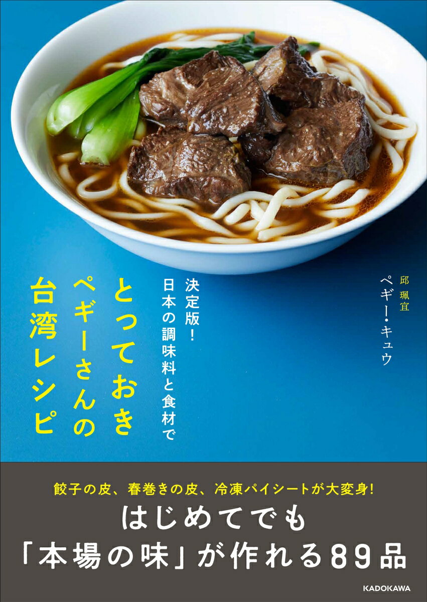 【中古】決定版！日本の調味料と食材でとっておきペギーさんの台湾レシピ/KADOKAWA/ペギー・キュウ（単..