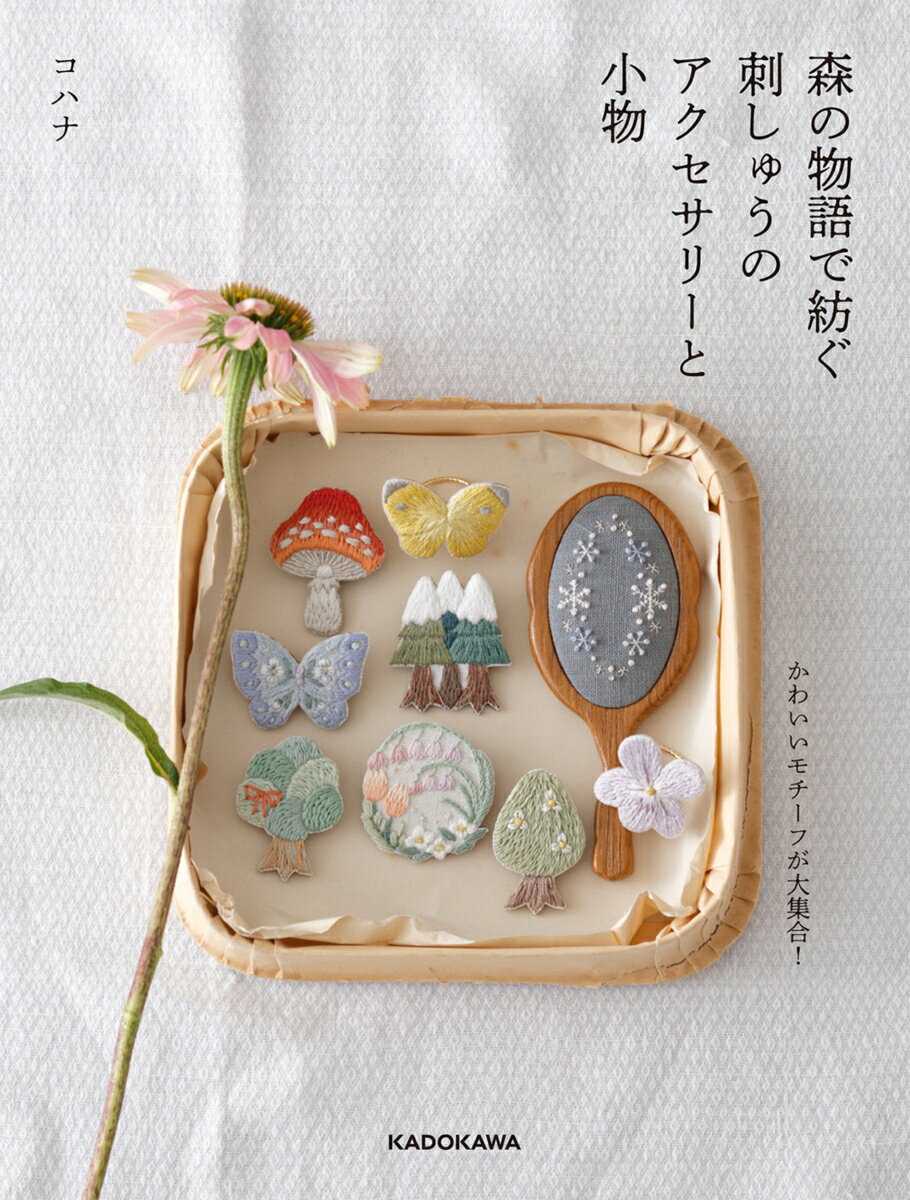 【中古】森の物語で紡ぐ刺しゅうのアクセサリーと小物/KADOKAWA/コハナ（単行本）