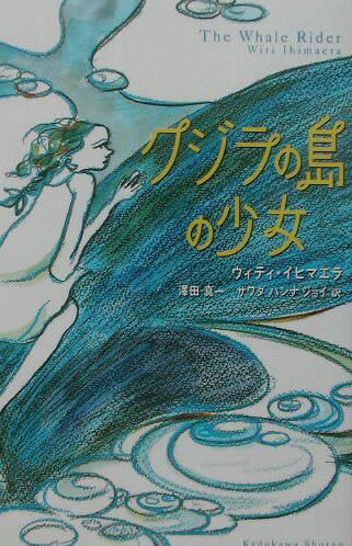 【中古】クジラの島の少女/角川書店/ウィティ・イヒマエラ（単行本）