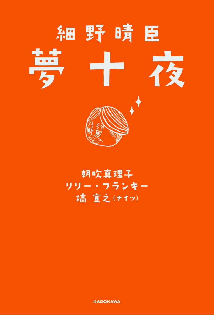 【中古】細野晴臣夢十夜/KADOKAWA/朝吹真理子（単行本）