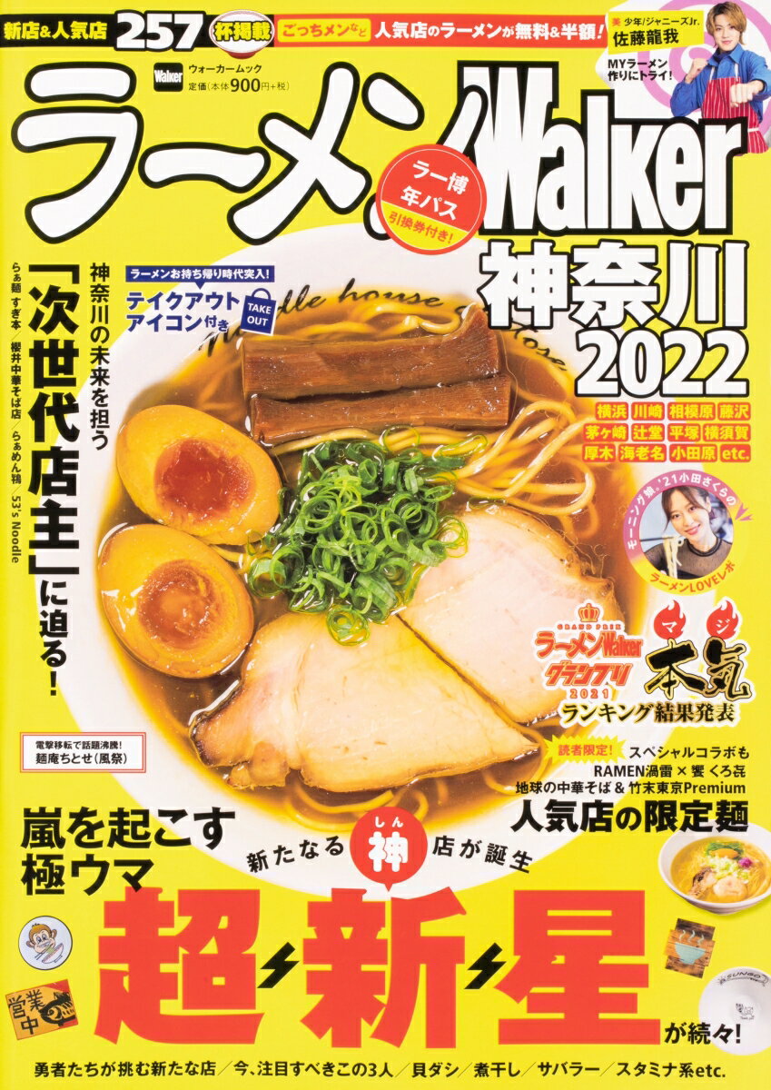 【中古】ラーメンWalker神奈川 2022/角川アスキ-総合研究所（ムック）