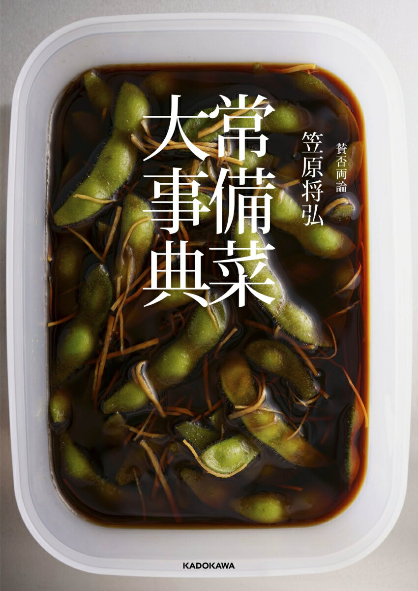 乐天商城 - 【中古】賛否両論　笠原将弘常備菜大事典/KADOKAWA/笠原将弘（単行本）