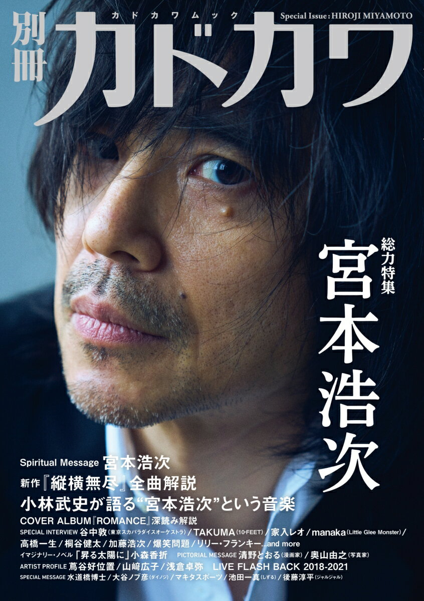 【中古】別冊カドカワ総力特集宮本浩次/KADOKAWA（ムック）