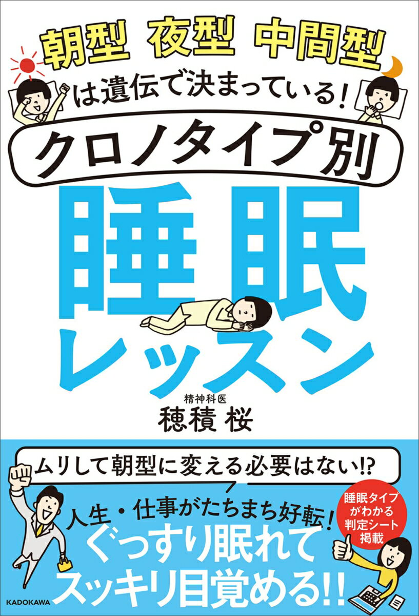 【中古】朝型夜型中間型は遺伝で決まっている！クロノタイプ別睡眠レッスン/KADOKAWA/穂積桜（単行本）
