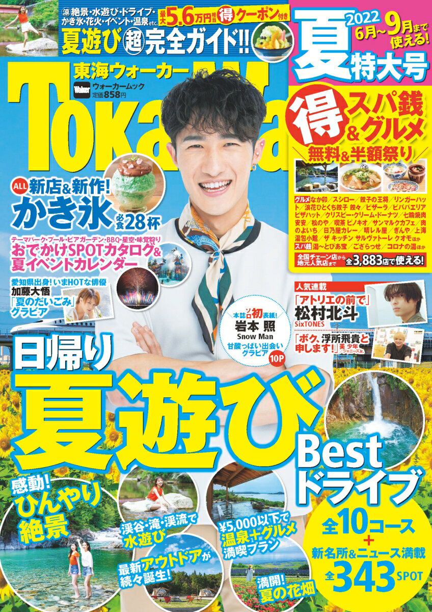 【中古】東海ウォーカー 2022夏/KADOKAWA（ムック）